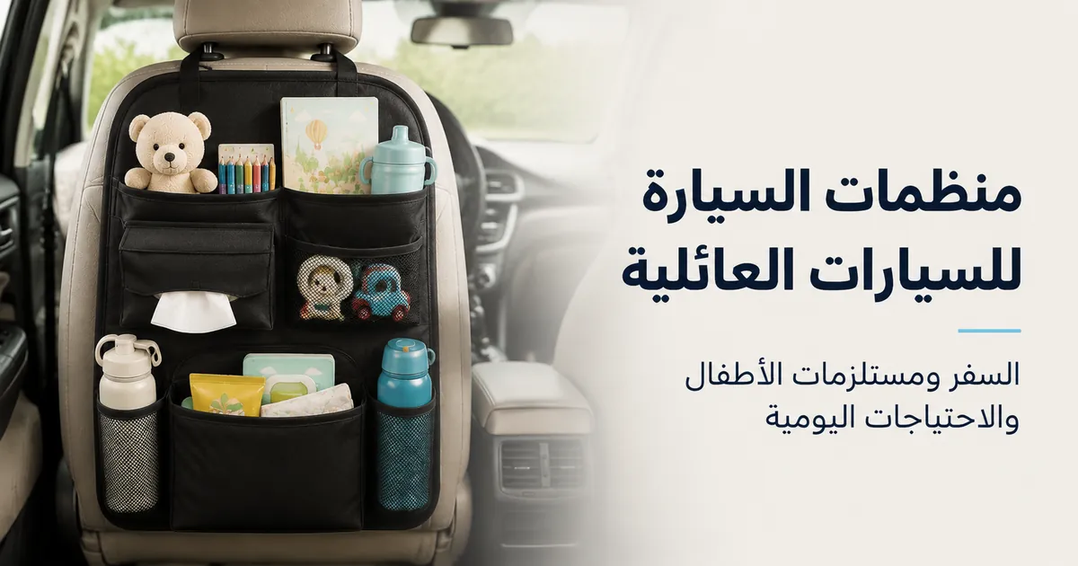 منظم سيارة عائلية يحتوي على أغراض السفر ومستلزمات الأطفال والعبوات والاحتياجات اليومية