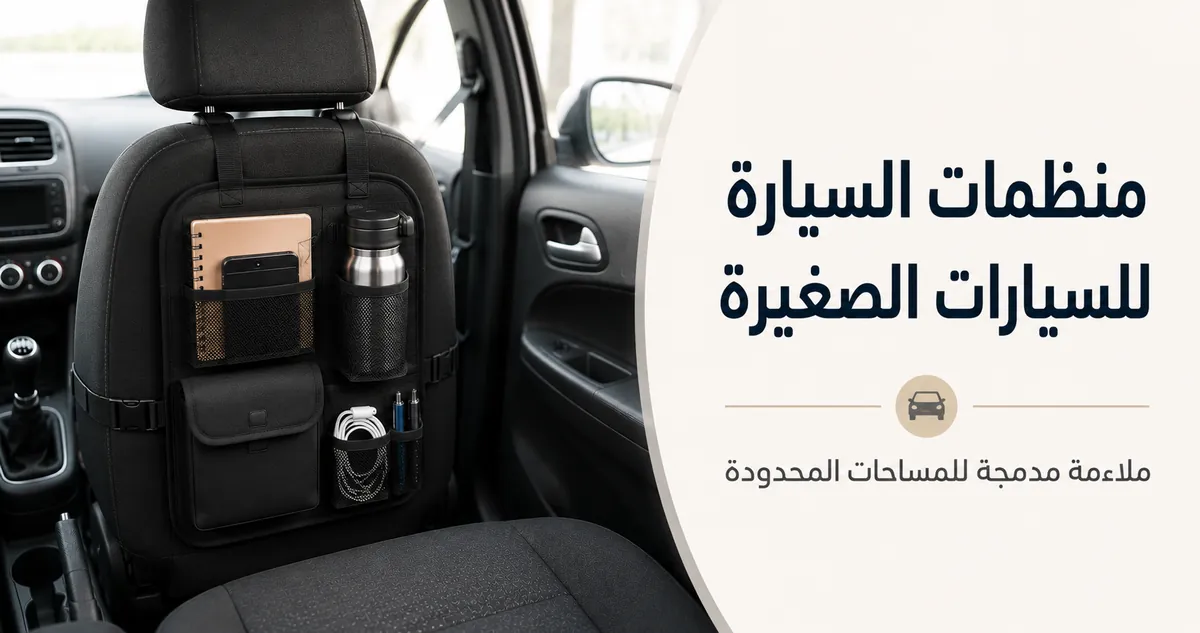 منظم سيارة مدمج داخل مقصورة سيارة صغيرة ذات مساحة تخزين محدودة