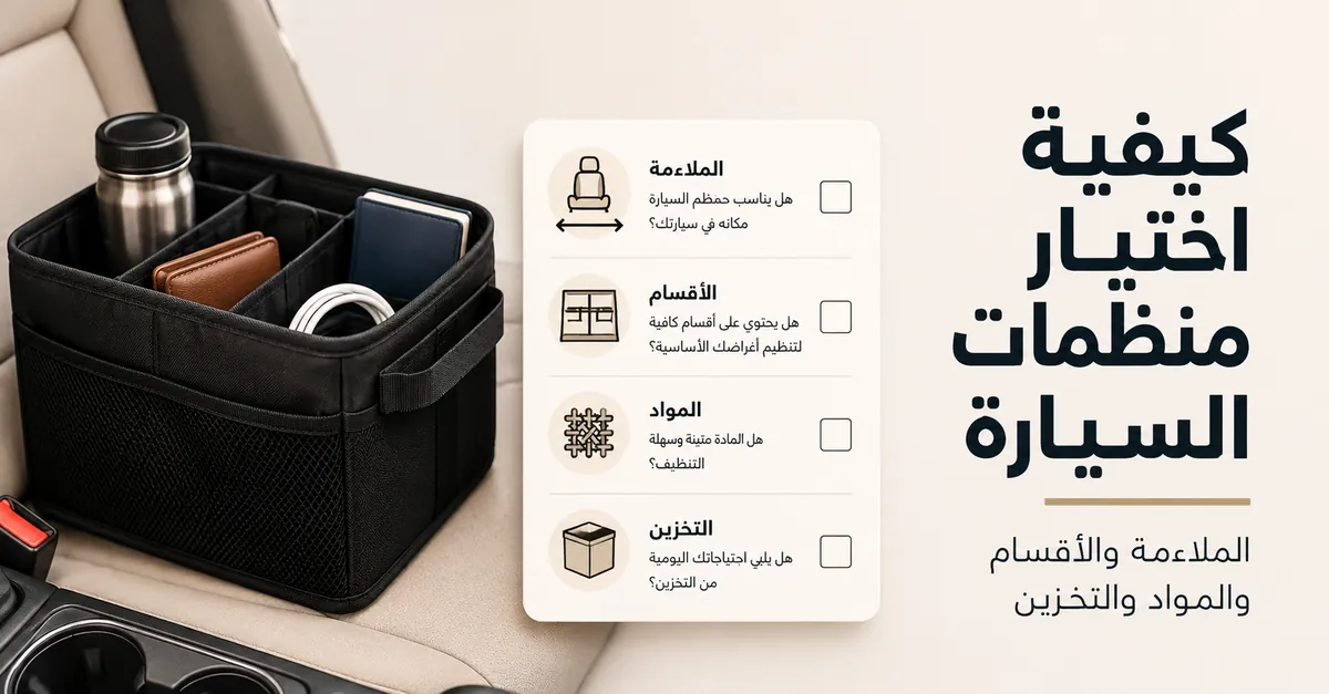 قائمة فحص لاختيار منظم سيارة بحسب الملاءمة والأقسام والمواد واحتياجات التخزين