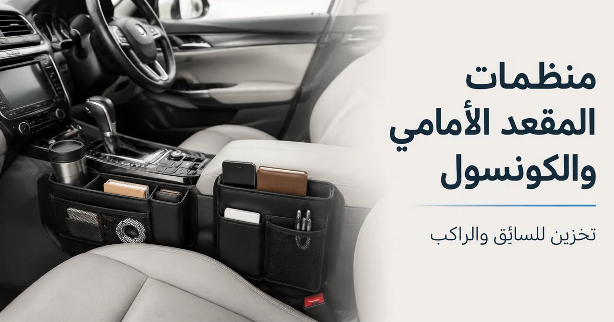 منظمات المقعد الأمامي والكونسول موضوعة بالقرب من مساحات التخزين للسائق والراكب