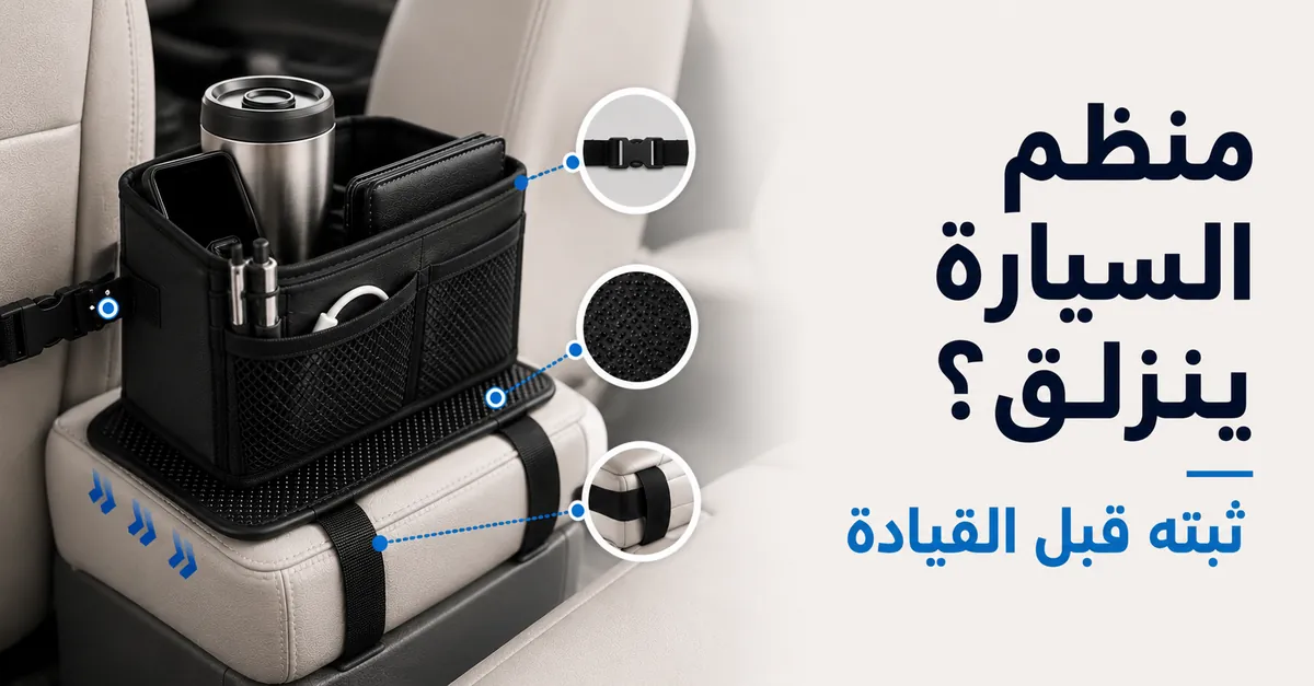 منظم سيارة مثبت في مكانه لمنع الانزلاق أو الحركة أثناء القيادة