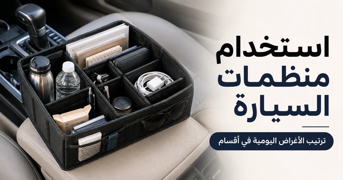 منظم سيارة قيد الاستخدام مع أغراض يومية مرتبة في أقسام منفصلة