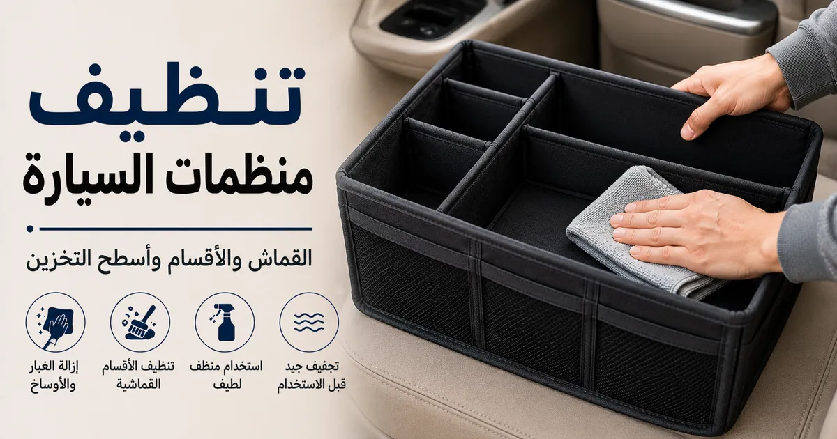 منظم سيارة يتم تنظيفه للحفاظ على القماش والأقسام وأسطح التخزين